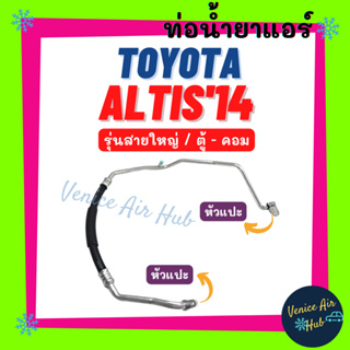 ท่อน้ำยาแอร์ TOYOTA ALTIS 2014 - 2018 รุ่นสายใหญ่ โตโยต้า อัลติส 14 - 18 ตู้ - คอม สายน้ำยาแอร์ ท่อแอร์ สายแอร์ 11404