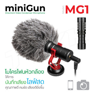 minigun MG1 ไมค์อัดเสียง ใช้งานเหมือน BY-MM1 ไมโครโฟน ไมค์ยูนิเวอร์แซล คุณภาพดี เสียงชัด การันตรี