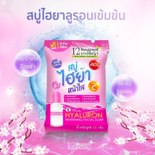 (1 ก้อน / ของแท้) | สบู่ไฮยาเข้มข้น | (สบู่ไฮยาหน้าใส) | 12นางพญา