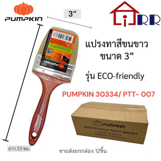 แปรงทาสีขนขาว 3" PUMPKIN 30334 / PTT-007 รุ่น Eco-friendly