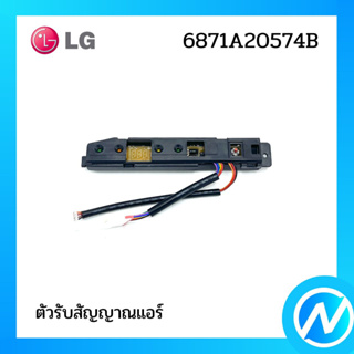 ตัวรับสัญญาณแอร์ อะไหล่แอร์ อะไหล่แท้ LG รุ่น 6871A20574B