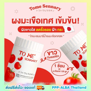 ลดริ้วรอยทั้งชายหญิง💕ส่งฟรี | 1แถม1 โทเมะ  Tome sennary น้ำชง มะเขือเทศสด ผงมะเขือเทศเข้มข้น ผิวขาวใส ลดริ้วรอย กระ ฝ้า