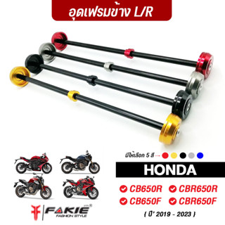 FAKIE อุดเฟรม รุ่น HONDA CB650F CB650R CBR650F CBR650R ปี19-23 วัสดุอลูมีเนียม ทำสีAnoizedไม่ซีดง่าย เพิ่มความสวยงาม