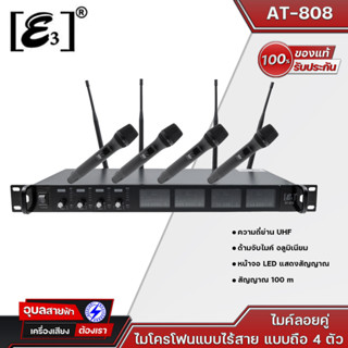 E3รุ่น AT-808 ไมโครโฟนไร้สาย ไมค์ถือ 4 ตัว Wireless Microphoneใช้ย่านความถี่คลื่นใหม่UHFระยะสัญญาณ 100 m อลูมิเนียม จอ L