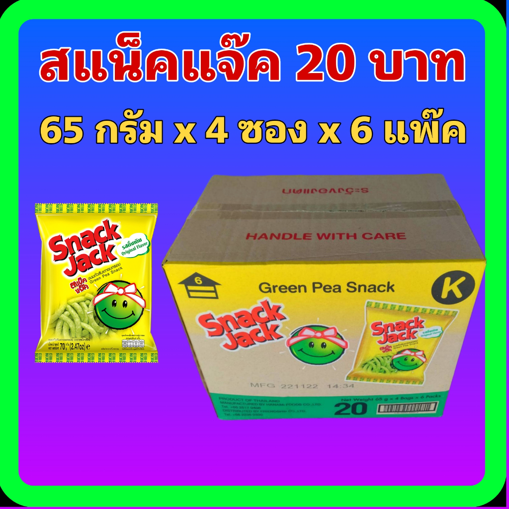 (ขายยกลัง) ฮานามิ ข้าวเกรียบกุ้ง รสดั้งเดิม/ สแน็คแจ๊ค ขนมถั่วลันเตาอบกรอบ ขนาด 20 บาท 1 ลัง บรรจุ 4 ซอง x 6 แพ๊ค