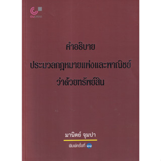 หนังสือ คำอธิบายประมวลกฎหมายแพ่งและพาณิชย์ว่าด้วยทรัพย์สิน