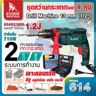 สว่านกระแทกไฟฟ้า 1/2” รุ่น 614 SUMO