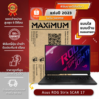 ฟิล์มกันรอย คอม โน๊ตบุ๊ค รุ่น Asus ROG Strix SCAR 17 (ขนาดฟิล์ม 17.3 นิ้ว : 38.2x21.5 ซม.) 2023