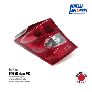 (ของแท้ถอด 🇯🇵) ไฟท้าย Honda Freed ก่อน MC