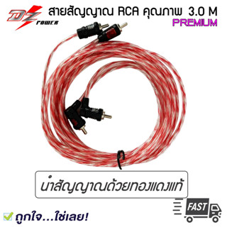 ขายดี..สายสัญญาณสำหรับเครื่องเสียงรถยนต์สายRCA-DZอย่างดีทองแดงแท้(สายยาว 3 เมตร)