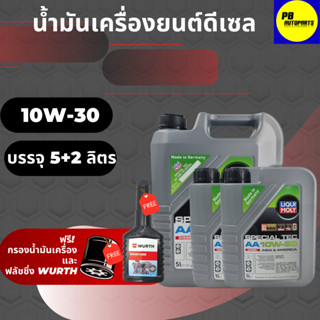 ✅ส่งฟรี✅น้ำมันเครื่องสังเคราะห์LIQUI MOLY 10w-30ดีเซล7 ลิตรฟรีกรองเครื่องและฟรัชชิ่งWURTH(ทักแชทแจ้งรุ่นรถ)