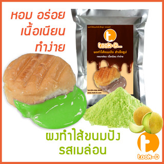 ผงไส้ขนมปังสำเร็จรูป รสเมล่อน 500 ก.,1 กก. (Bread Powder,ไส้ขนมปัง,ขนมปังไส้ทะลัก,ปังไส้ไหล,ไส้ขนมปังแบบผง,ปังไส้เยิ้ม)