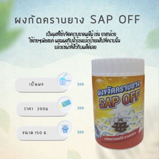 ผงขจัดคราบยางผลไม้ต่างๆ saf 0ffขนาด200 g.