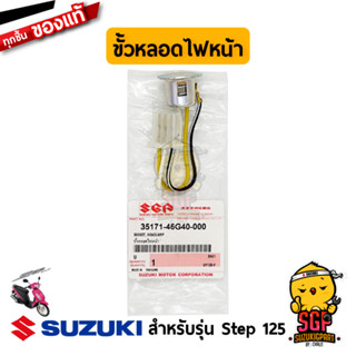 ขั้วหลอดไฟหน้า SOCKET, HEADLAMP แท้ Suzuki Step 125