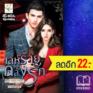 เล่ห์ร้ายคลั่งรัก (หลงเธอ) | ไลต์ออฟเลิฟ กานต์มณี