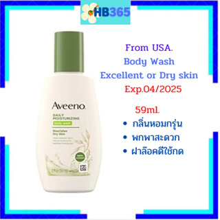 From USA. เจลอาบน้ำ ผิวแห้ง บำรุงผิว ขนาดพกพาAveeno, Daily Moisturizing Body Wash - Dry Skin 59 ml.Exp.10/2024, 06/2025