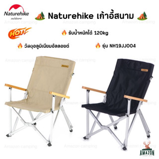 Naturehike เก้าอี้สนามแบบพกพา รุ่น NH19JJ004 ไม่สามารถปรับระดับได้ รับน้ำหนักได้ 120kg แข็งแรง มีถุงจัดเก็บ