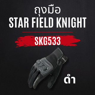 ถุงมือ Star Field Knight SKG533