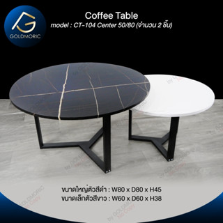 Goldmoric (พร้อมส่ง) Coffee Table Modern โต๊ะกลมกลาง โต้ะกาแฟ เซ็ตคู่สุดประหยัด CT104