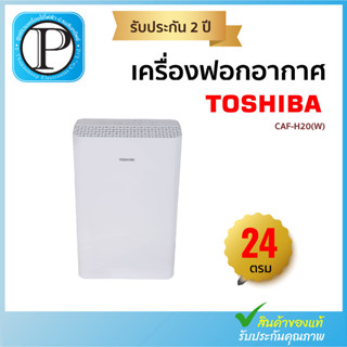 เครื่องฟอกอากาศ Toshiba (24 ตร.ม.) รุ่น CAF-H20(W)