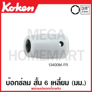 Koken # 13400M-FR บ๊อกซ์ลม สั้น 6 เหลี่ยม (มม.) พร้อมปลอกป้องกัน SQ. 3/8 นิ้ว ( มีขนาด 8FR - 18FR ให้เลือก )