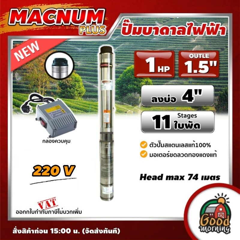 MACNUM PLUS ปั๊มบาดาลไฟฟ้า 220V บ่อ 4" 1 HP 11ใบพัด OUTLET-1.5" ดูดลึก 74 เมตร
