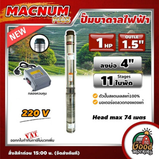 MACNUM PLUS 🇹🇭 ปั๊มบาดาลไฟฟ้า 220V บ่อ 4" 1 HP 11ใบพัด OUTLET-1.5" ดูดลึก 74 เมตร