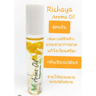 พิมเสนน้ำริชญา  กลิ่นเป็ปเปอร์มินท์ สูตรเย็น  Richaya Aroma Oil  แก้วิงเวียนศรีษะ คลายเครียด เพิ่มความสดชื่น หลับสบาย