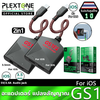 Plextone GS1 -iP 2in1 อะแดปเตอร์ แปลงพอร์ต iOS เป็น 3.5mm + iOS สำหรับ สายชาร์จ + หูฟัง รองรับ iOS 8-13 / Pro / Pro Max