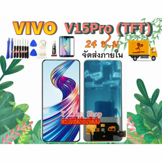 จอ Vivo V15 Pro งานTFT  LCD V15Pro เเถมเครื่องมือ กาว ฟิล์ม V15pro งานTFT