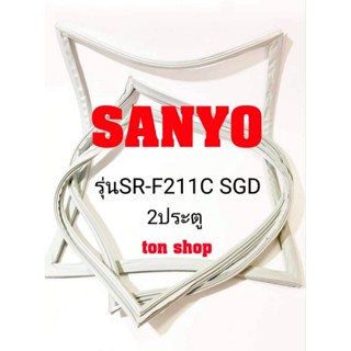 ขอบยางตู้เย็น Sanyo 2ประตู รุ่นSR-F211C SGD