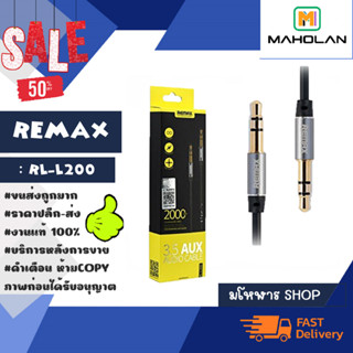 Remax RL-L200 สายAUX 2 เมตร 3.5mm to 3.5mm ชื่อมต่อกับตัวอุปกรณ์เครื่องเล่นหรืออุปกรณ์เครื่องเสียงอื่นๆ (020266)