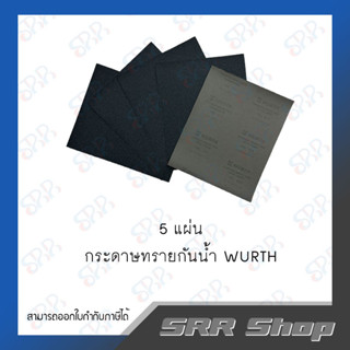 WURTH  กระดาษทรายกันน้ำ   No.100/150/320/600/1000/12000 (5 แผ่น)