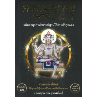 พรหมญาณ พยากรณ์ +ไพ่พรหมญาณ (บรรจุกล่อง)  พรหมญาณ รัตนญาณพิโมกขิ์   พรหมญาณพยากรณ์  โหราศาสตร์ ดูดวง ฮวงจุ้ย