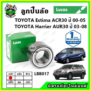 LUCAS ลูกปืนล้อหน้า ลูกปืนล้อหลัง TOYOTA Estima , Harrier ACR30,ACR30 ปี 2000-2008