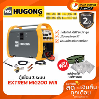 ตู้เชื่อม MIG HUGONG รุ่น EXTREMIG200Wlll ใช้งานได้3ระบบ MIG/MMA/LIFT TIG รับประกัน 2 ปี