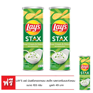 [ซื้อ 2 แถม 1] LAYS’ เลย์ มันฝรั่งทอดกรอบ สแต็ค รสซาวครีมและหัวหอม  103 กรัม