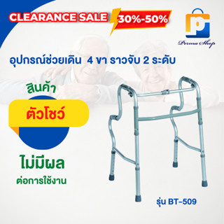 [สินค้าตัวโชว์ สภาพ 90%] SEKURE ซีเคียว Walker อุปกรณ์ช่วยเดิน 4 ขา วอร์คเกอร์แบบพับได้ รุ่น BT-509