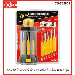 Conso ไขควงมินิ ด้ามพลาสติกสีเหลือง 8 IN 1 No.CS-762801(211H0108)