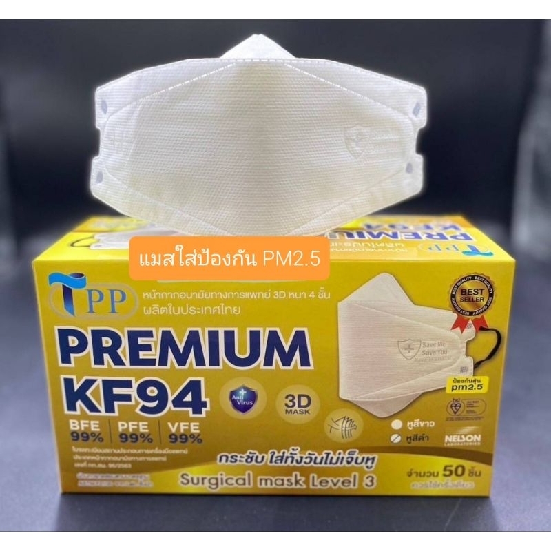 หน้ากากอนามัย KF94 TPP Premium Level3 ทางการแพทย์ หนา 4 ชั้น หูคล้องสีขาว ป้องกันเชื้อโรคแบคทีเรีย เชื้อไวรัส PM 2.5