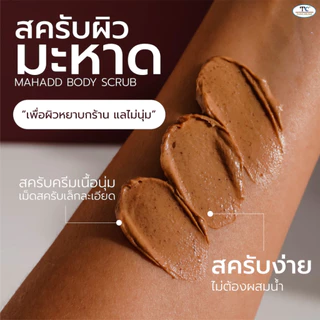 Thaicream สครับมะหาด สครับขัดผิว ขัดขี้ไคล สครับผิว ไทยครีม Mahadd Body Scrub ครีมขัดตัว ขัดขี้ไคล