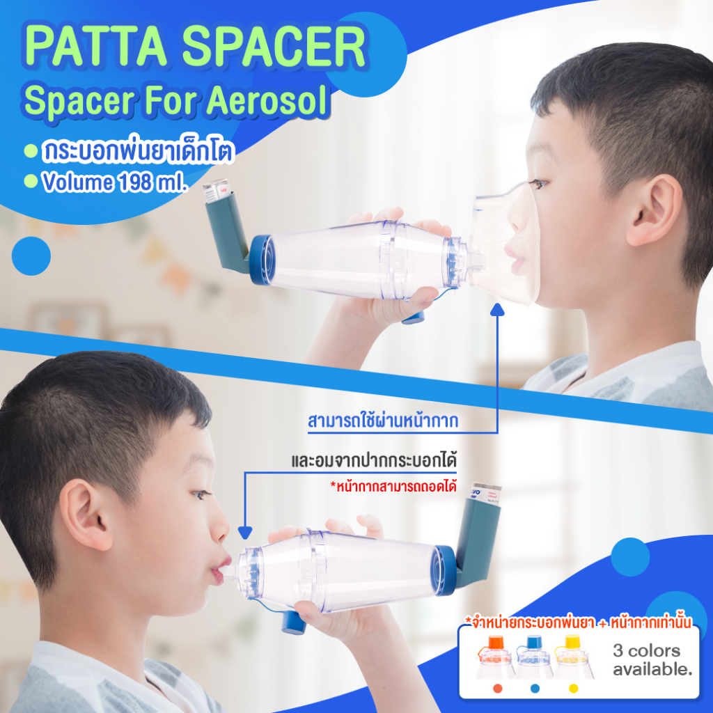 กระบอกพ่นยาสำหรับเด็กโตพร้อมหน้ากาก(PATTA SPACER)ของแท้100% มาตรฐานอ.ย.