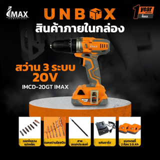 สว่าน 3 ระบบ 20V IMCD-20GT IMAX