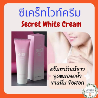 ซีเคร็ท ไวท์ ครีม SECRET WHITE CREAM GIFFARINE ครีมบำรุง ขาหนีบขาว รักแร้ขาว ข้อศอก และหัวเข่า