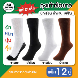 🧦ถุงเท้า ถุงเท้านักเรียนไทย ข้อยาว หนา นุ่ม ใส่สบาย (แพ็ค12คู่) Long socks รับประกันคุณภาพ พร้อมส่ง🧦