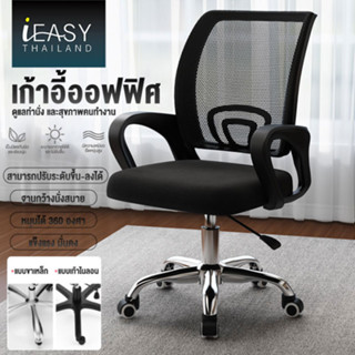 IEASY ฟังก์ชั่นหลากหลาย ปรับระดับ เก้าอี้สำนักงาน ขาเหล็ก พนักพิงหลัง นั่งนุ่ม นั่งสบาย คุณภาพสูงที่มีความแข็งแรง ทนทาน