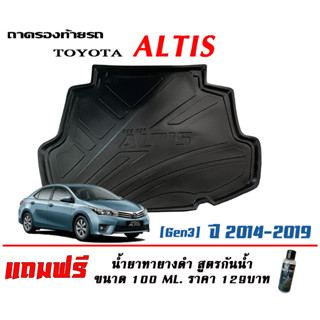 ถาดท้ายรถ ยกขอบ ตรงรุ Toyota Altis 2014-2019 (ส่ง 1-3วันถึง) ถาดวางสัมภาระ ถาดท้ายรถ (แถมเคลือบยางดำกันน้ำ)