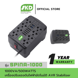 SKD เครื่องปรับแรงดันไฟฟ้าอัตโนมัติ AVR รุ่น Spina-1000 (1000VA/500WATT) AVR Stabilizer ประกันศูนย์ 1 ปี