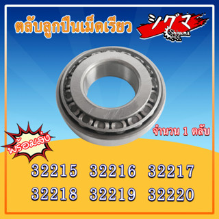 ตลับลูกปืน เบอร์ 32215 32216 32217 32218 32219 32220 ตลับลูกปืนเม็ดเรียว ( TAPERED ROLLER BEARINGS ) / ราคาต่อ1ชิ้น