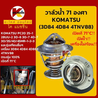 วาล์วน้ำ 71C (71องศา) เครื่อง 3D84 4D84 4D88E 4TNV88 โคมัตสุ KOMATSU PC20/30/40 ทุกรุ่นเทียบ อะไหล่-ชุดซ่อม แมคโค รถขุด